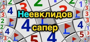 Неевклидов сапер