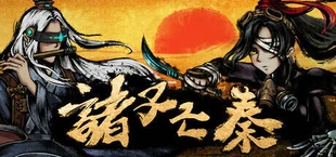 诸子亡秦