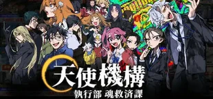 Angelic Agency: Soul Salvation Unit