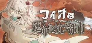 フィオと運命に抗う都市