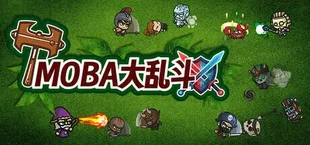 MOBA大乱斗