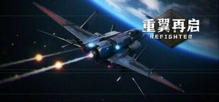 重翼再启(Refighter)