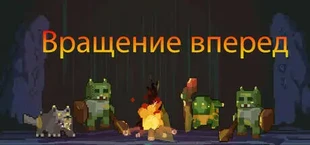 Вращение вперёд