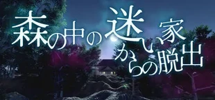 森の中の迷い家からの脱出