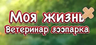 Моя жизнь: Ветеринар зоопарка