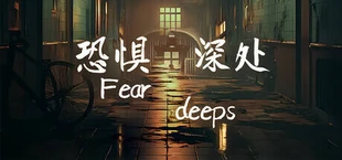 恐惧深处(Fear deeps)
