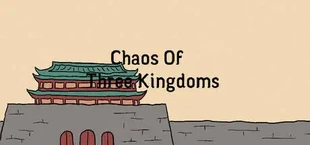 三国志-乱世如梦
