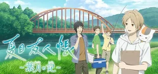 夏目友人帳 ~葉月の記~