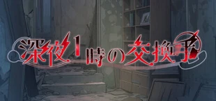 深夜1時の交換手