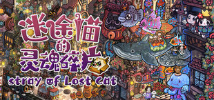 迷途猫的灵魂碎片（Stray of Lost Cat）