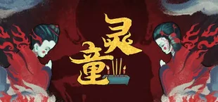 灵童