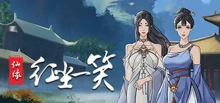 仙缘:红尘一笑