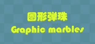 Graphic Marbles 图形弹珠