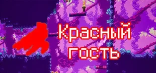 Красный гость