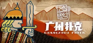 广州扑克 GuangzhouPoker