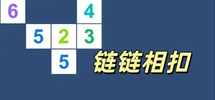链链相扣