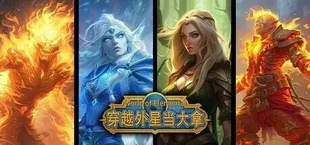 World of Elemental （穿越外星当大拿）