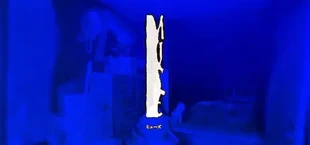MUSE / ミューズ