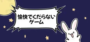 ふぇにきのミニゲームゆにばぁ～す
