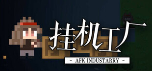 挂机工厂 AFK Industarry