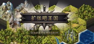 扩张吧王国 Expand the Kingdom