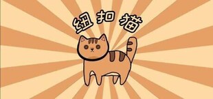 纽扣猫