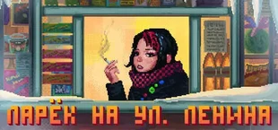 Ларек на улице Ленина