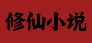 小说模拟器