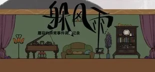 蘑菇的异常事件调查记录：躲风雨