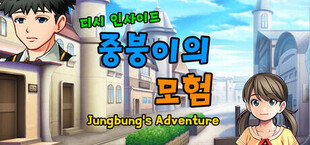 디시인사이드 중붕이의 모험(Joongboongi's Adventure)