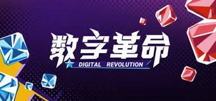 数字革命