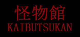 怪物館(KAIBUTSUKAN)