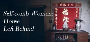 自梳:消逝的姑婆屋 Self-Comb Women: Home Left Behind