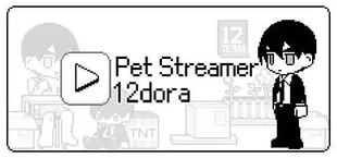 主播养成12dora - Pet Streamer 12dora