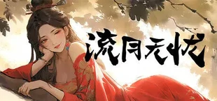 李二牛勇闯合欢宗