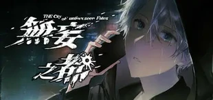 无妄之都：求解的莫比乌斯 The City of Unforeseen Fates