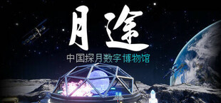 月途——中国探月数字博物馆 Moon Journey - China's Lunar Exploration Digital Museum