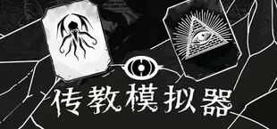 传教模拟器Missionary Simulator