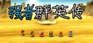 强者群英传