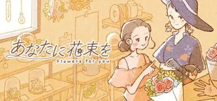 あなたに花束を Flowers for you