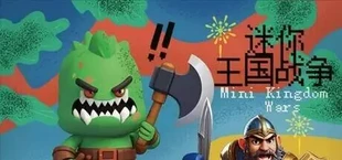 迷你王国战争 Mini Kingdom Wars