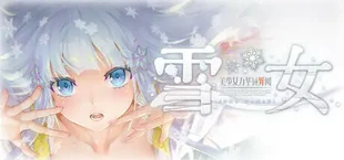 美少女万华镜异闻 雪女
