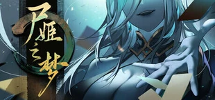 屍姫の夢