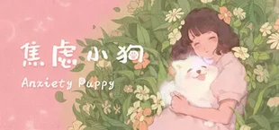 焦虑小狗 Anxiety Puppy