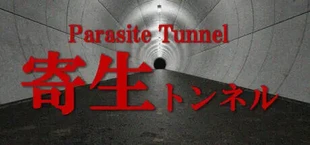 寄生トンネル