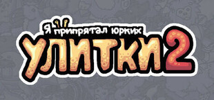 Я припрятал юрких улиток 2