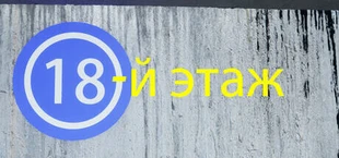 18-й этаж