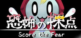 恐怖の採点 -Score the Fear-