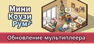 Мини Коузи Рум: Лоу-Фай