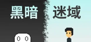 黑暗迷域